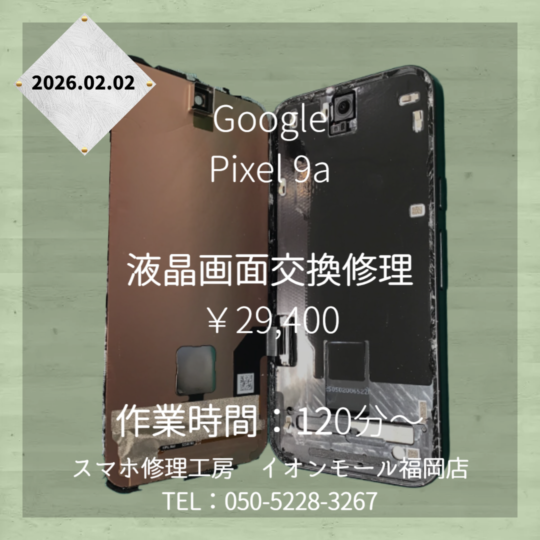 【Pixel 9a】画面が割れて映らない💦液晶画面交換修理でまた使えるようになります📱✨